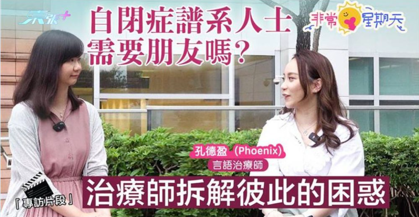 「東張+」: 非常星期天專訪☀️自閉症譜系人士需要朋友嗎?治療師拆解彼此的困惑